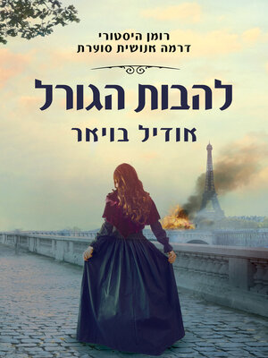 cover image of להבות הגורל (Le bazar de la charité)